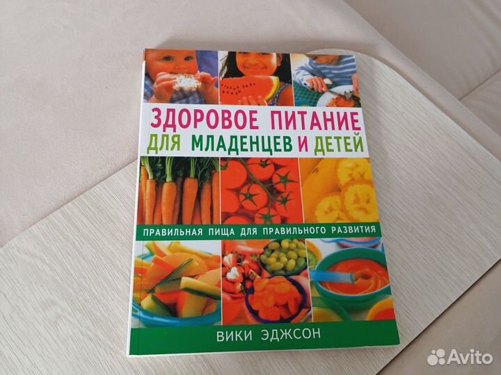 Книга Здоровое питание для младенцев и детей