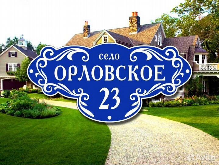 Адресные таблички