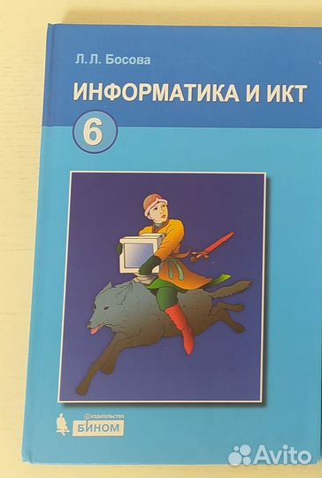 Учебник по информатике 6 класс. Босова