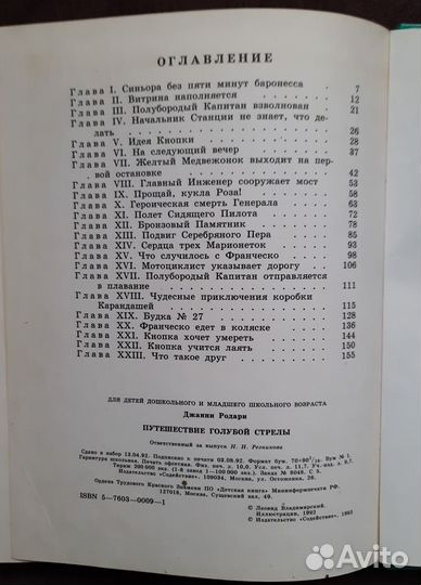 Джанни Родари Путешествие Голубой стрелы