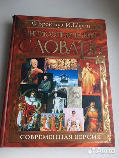 Брокгауз и Ефрон энциклопедический словарь