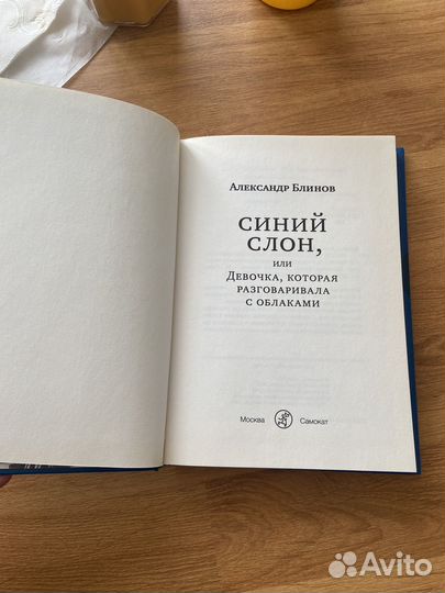 Синий слон Александр Блинов