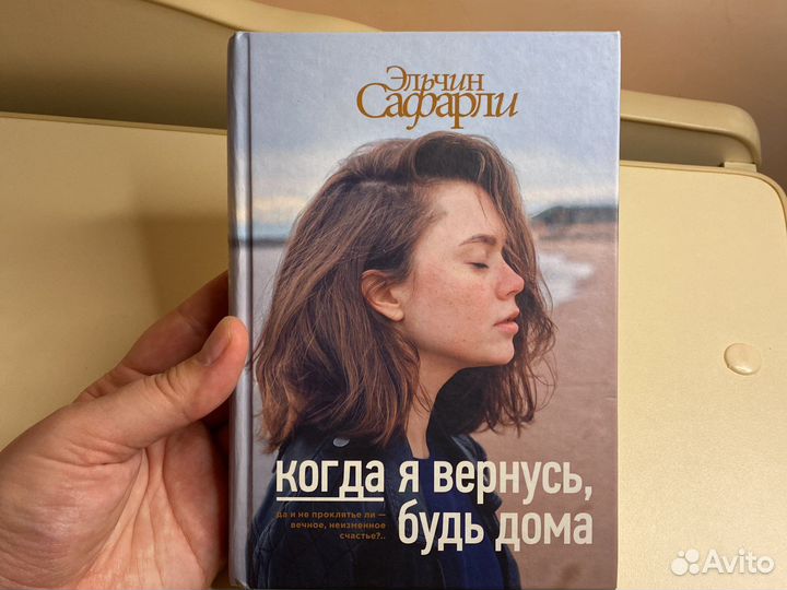 Книга когда я вернусь, будь дома / книга