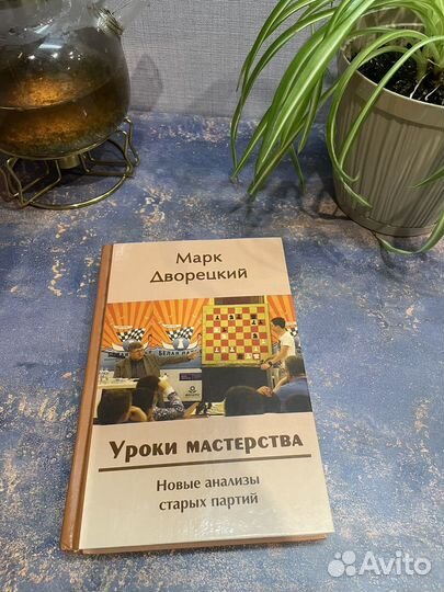 Шахматные книги. Марк Дворецкий 