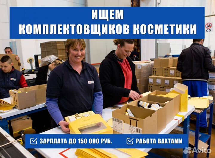 Комплектовщик косметики с тсд, вахта