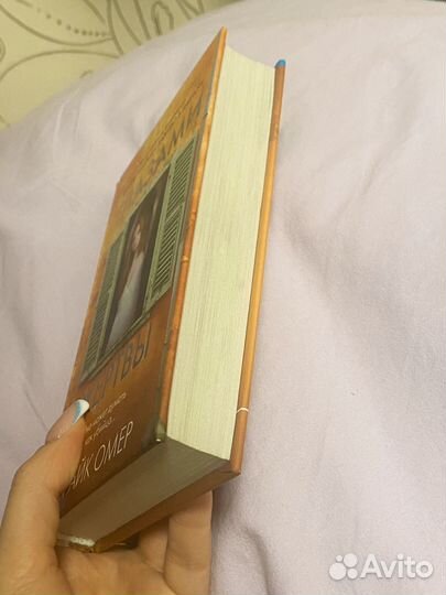 Книга глазами жертвы Майк Омер