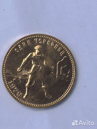 Золотой червонец сеятель1979