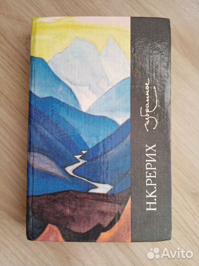 Книга Н.К. Рерих 