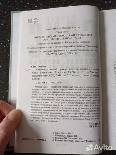 Человек, который принял жену за шляпу, О.Сакс