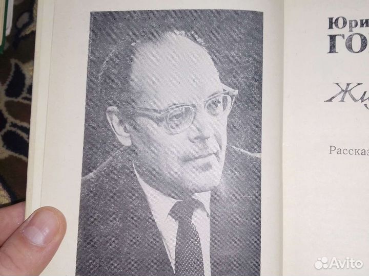 Книга Юрий Гончаров