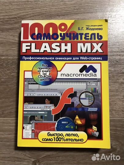 100 самоучитель Flash MX без CD-ROM