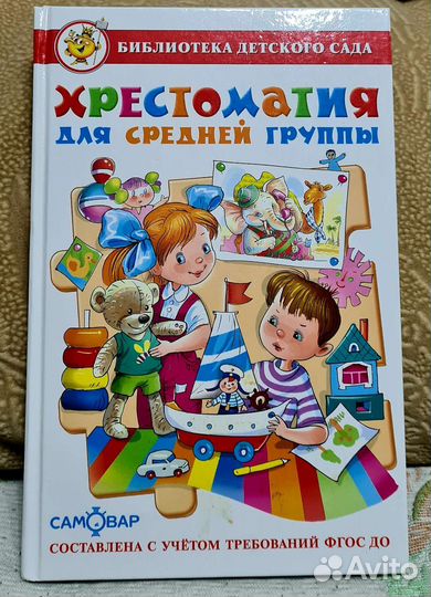 Хрестоматия средней группы