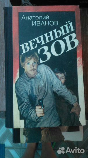 Вечный зов 2тома