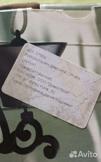 Колокольчик дверной чугунный 