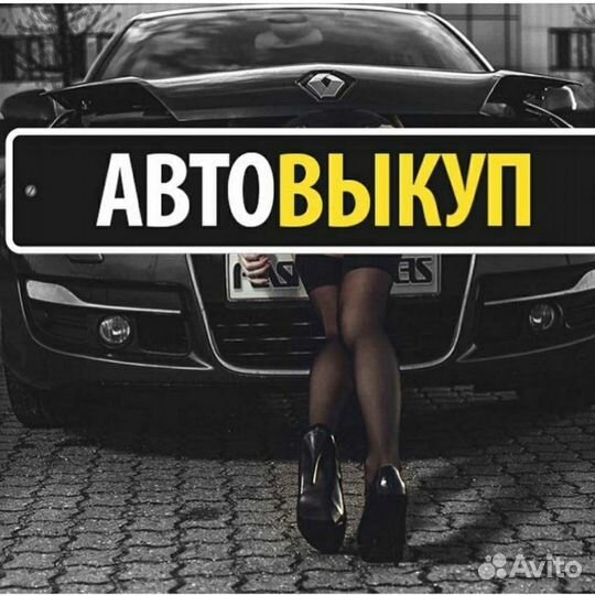 Выкуп авто продать авто