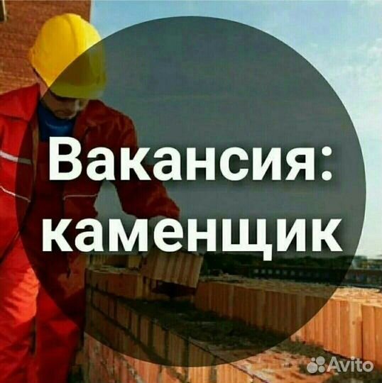 Требуется каменщик