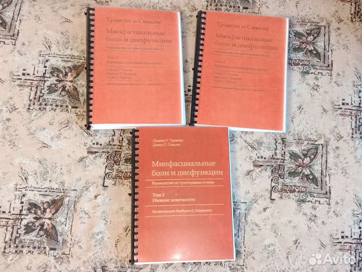 Миофасциальные боли и дисфункции, Трэвелл и Симонс