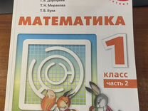 Математика 1 класс ч1,2 учебник /Дорофеев