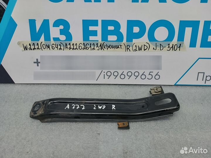 Кронштейн подрамника правый Mercedes-Benz S W222