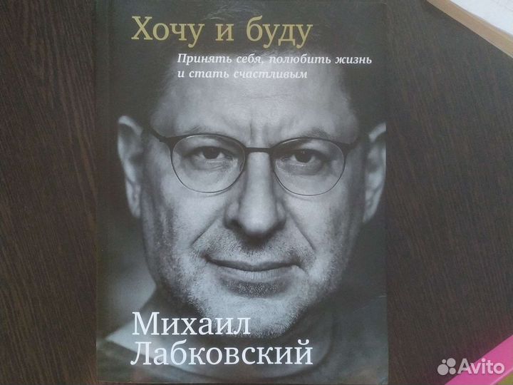 Хочу и буду Михаил Лабковский