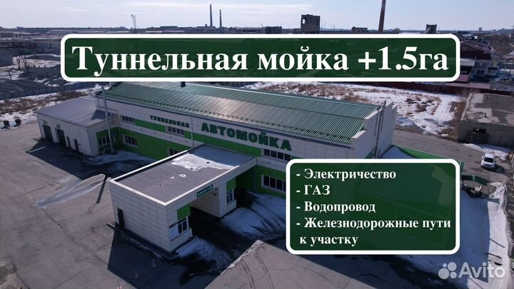 Готовый бизнес Туннельная мойка, кафе + 1.5 га