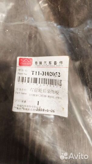 Брызговик Chery Tigo