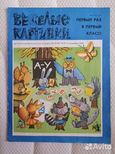 Журналы Наука и жизнь, Мурзилка, Советский цирк