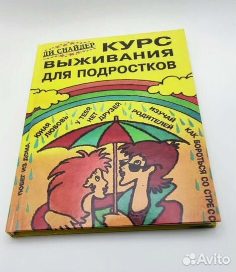 Курс выживания для подростков Ди Снайдер