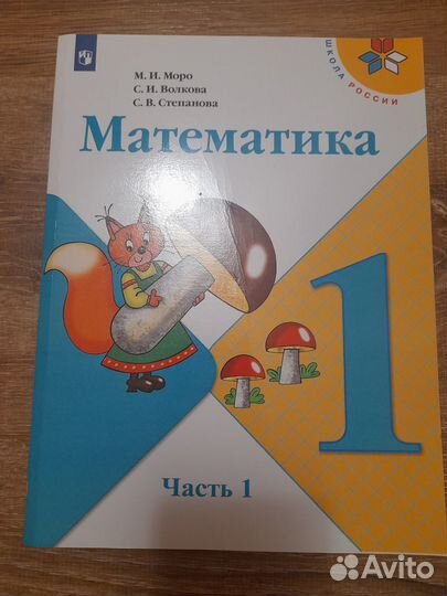 Математика моро 1 класс