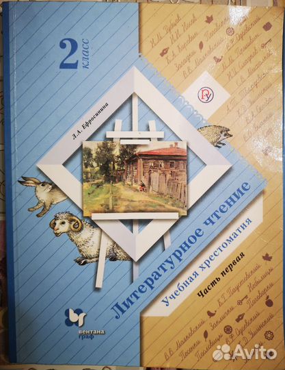 Хрестоматия Ефросинина 2 класс Школа 21 века