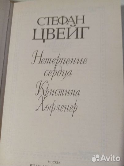 Стефан Цвейг. Собрание сочинений в 2х томах