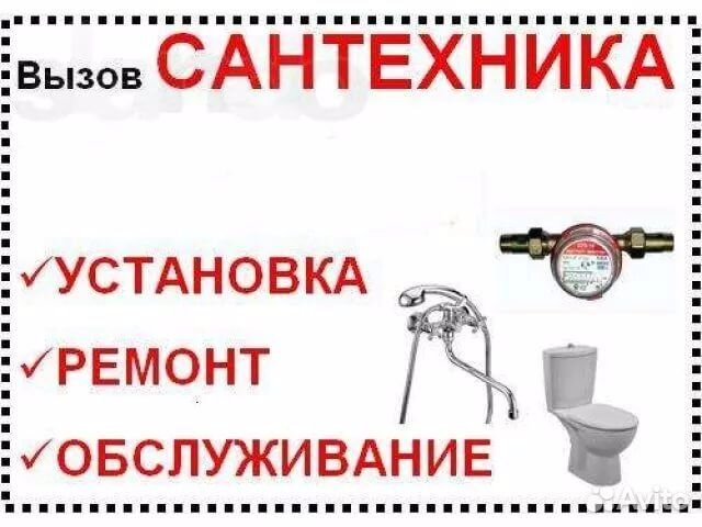 Услуги сантехника