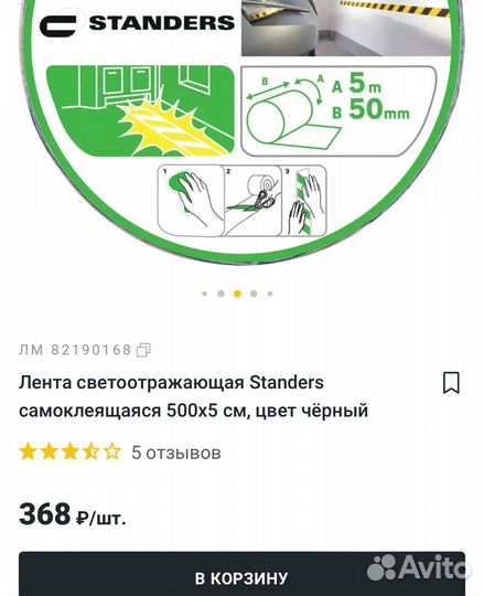 Светоотражающая лента самоклеющаяся standers