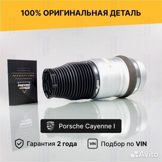 Пневмобаллон для Porsche Cayenne I рестайл передни