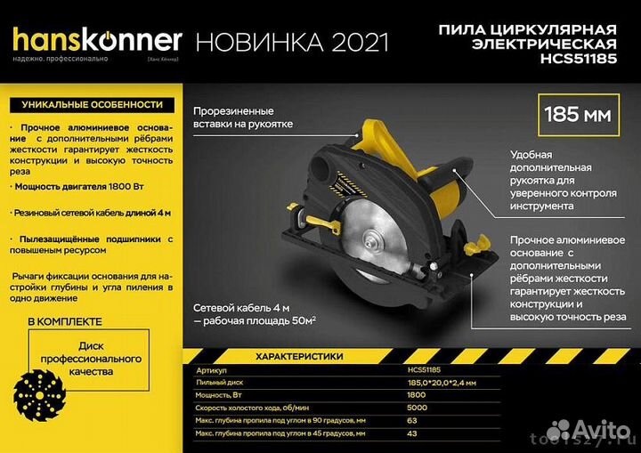 Пила Циркулярная Hanskonner HCS51185