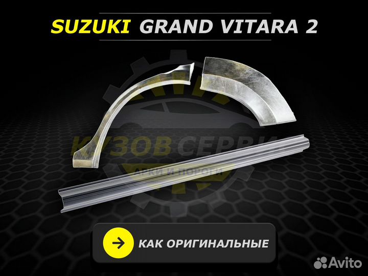 Пороги на Suzuki Grand Vitara 2 ремонтные кузовные