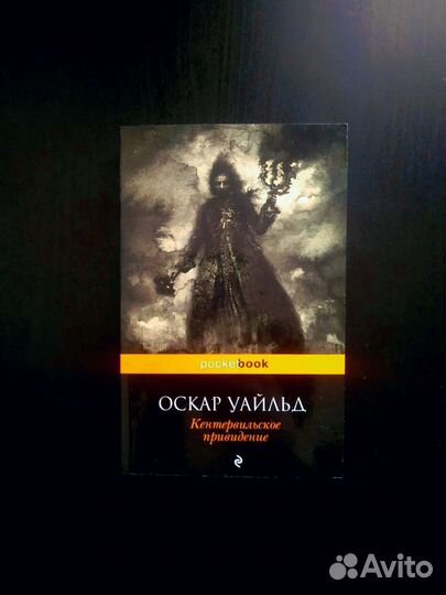 Оскар Уайльд - Кентервильское приведение