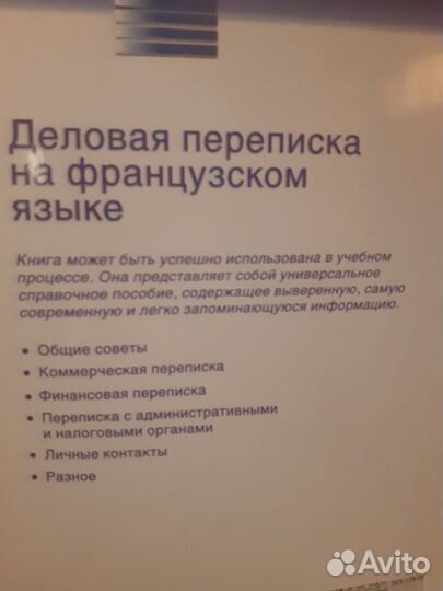 Книга Деловая переписка на французском языке
