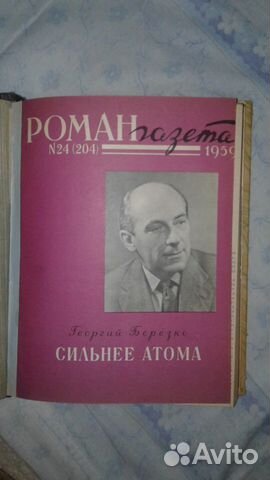 Продажа журналов "Роман-газета" 1954-1990 г. г