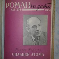 Продажа журналов "Роман-газета" 1954-1990 г. г