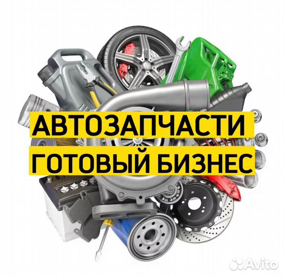 Автозапчасти готовый прибыльный бизнес