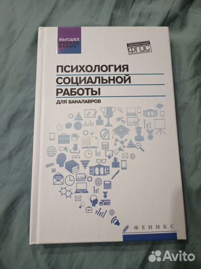 Учебник Психология социальной работы