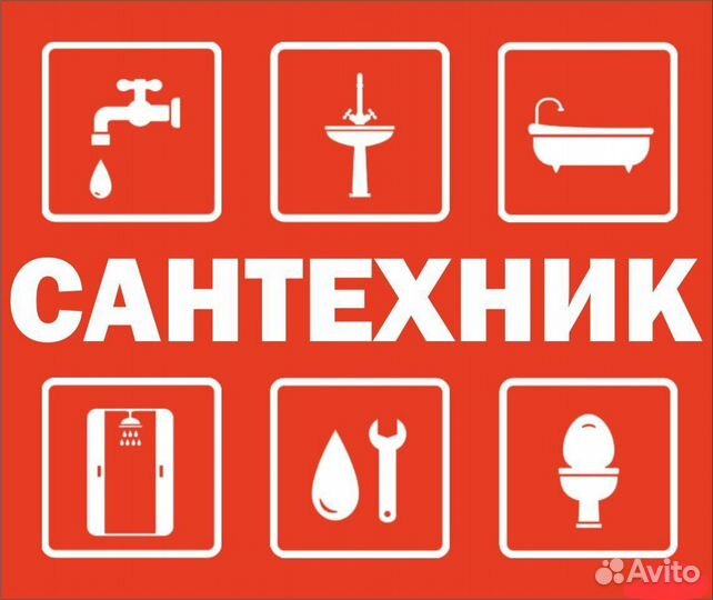 Услуги сантехника