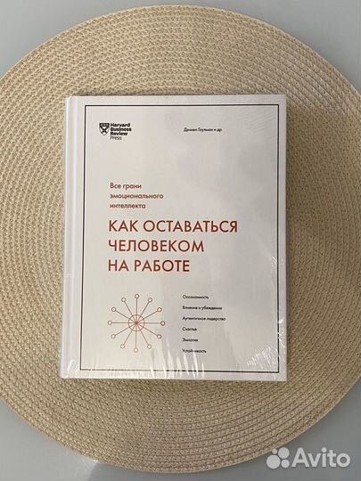 Книга «Как оставаться человеком на работе» Гоулман