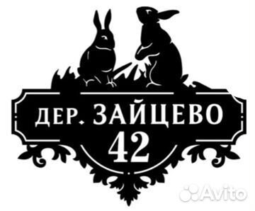 Табличка с адресом на дом