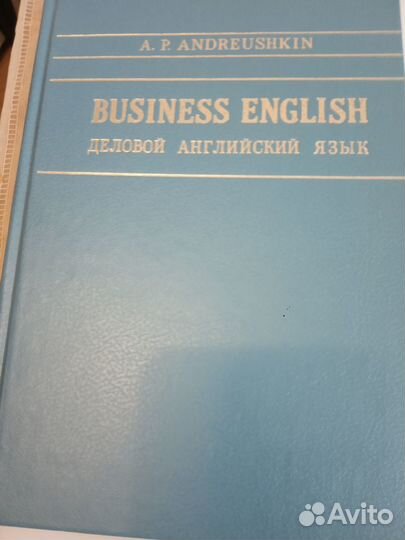 Деловой английский язык