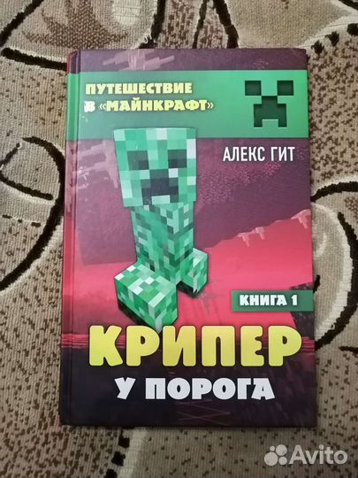 Книга Майнкрафт Крипер у порога 1 книга