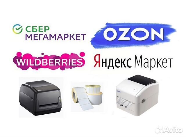 Печать этикеток на термопринтере для Wildberries OZON. Печать этикеток Wildberries. Печать для маркетплейсов