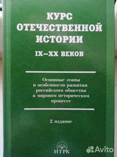Курс отечественной истории (для вузов)