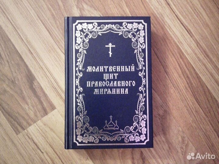 Молитвенный щит православного мирянина